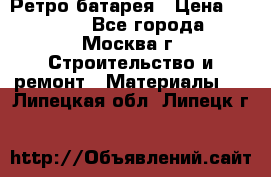 Ретро батарея › Цена ­ 1 500 - Все города, Москва г. Строительство и ремонт » Материалы   . Липецкая обл.,Липецк г.